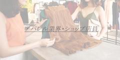 アパレル業界現役ショップ店員 Y子さん入店となります。