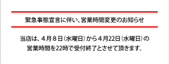 緊急事態宣言に伴い、営業時間変更のお知らせです。