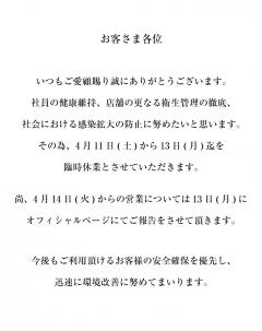 臨時休業および営業時間についてのお知らせです。