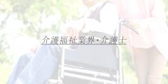 新人OLさん入店!!介護福祉業界・介護士Y子さん★