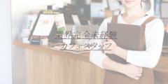 業界完全未経験❤新人OLさん入店でーす!!!