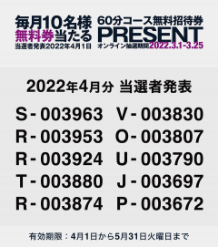 無料券当選者様の発表です。