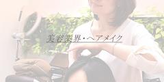 美容業界・ヘアメイクA子　入店しました。