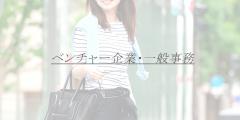 ベンチャー企業一般事務Y子