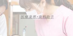 医療業界・歯科助手Y子