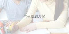 現役家庭教師　Y子