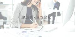 建設業・海外勤務　R子