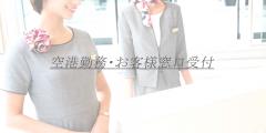 空港勤務・お客様窓口受付　M子