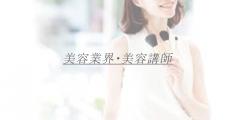 美容業界・美容講師Y子